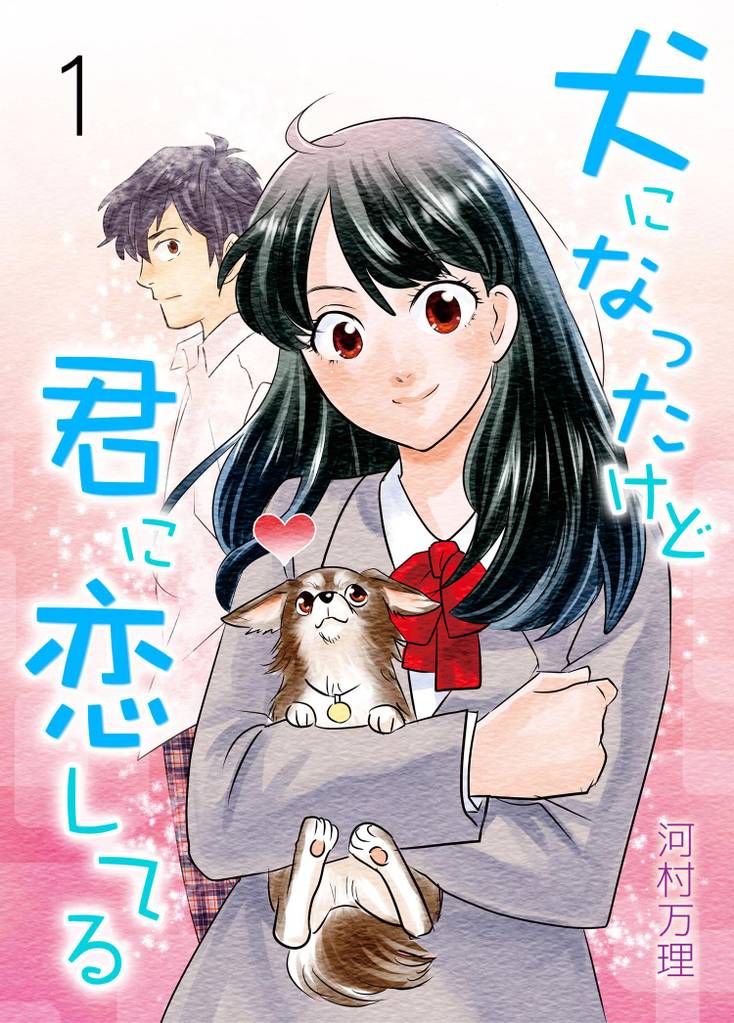 犬になったけど君に恋してる　1