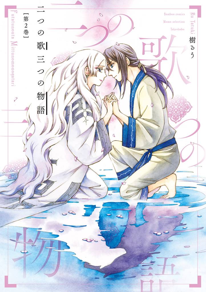 二つの歌三つの物語 2 冊セット 全巻