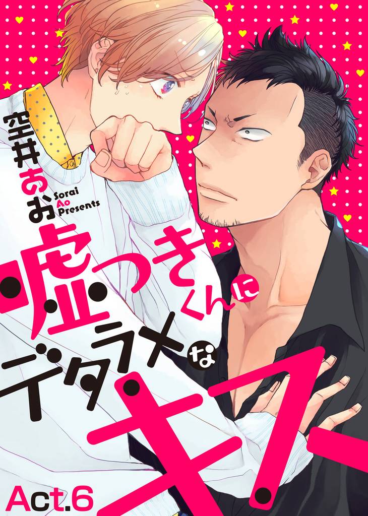 嘘つきくんにデタラメなキス 6 冊セット 全巻