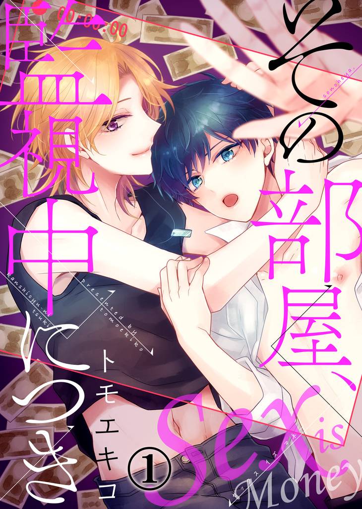その部屋、監視中につき―セックス イズ マネー―（1）