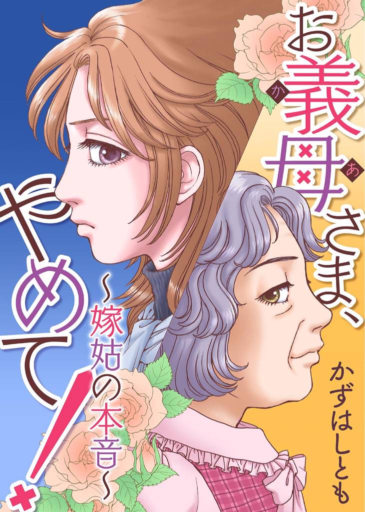お義母さま、やめて！～嫁姑の本音～