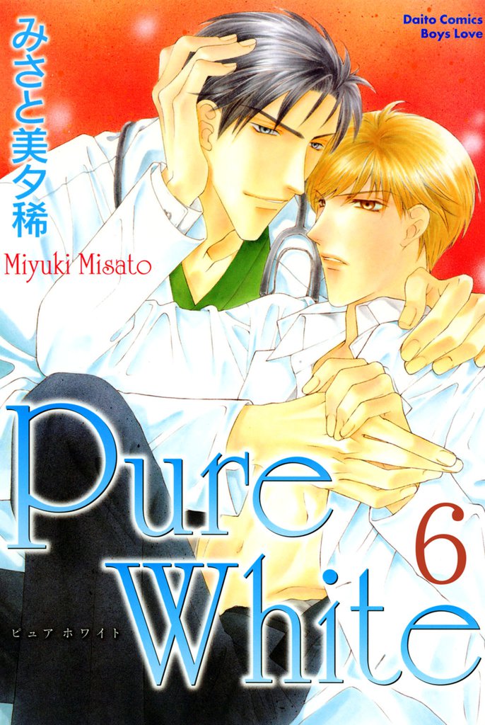 Pure White【分冊版】 6 冊セット 全巻