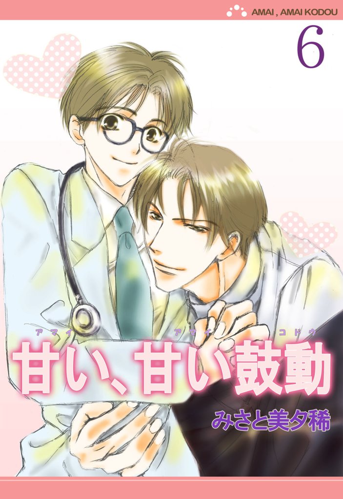 甘い、甘い鼓動【分冊版】 6