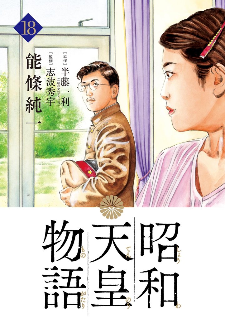 昭和天皇物語 18 冊セット 最新刊まで