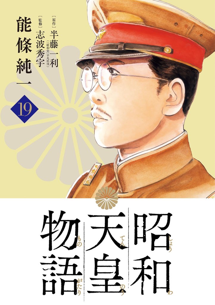 昭和天皇物語（１９）