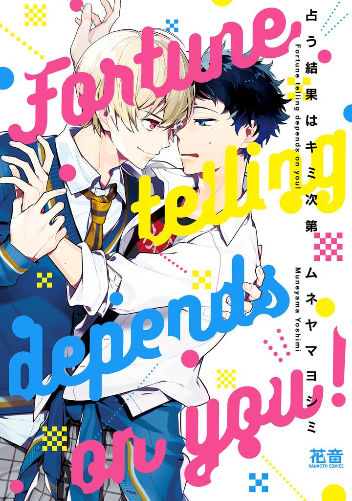 占う結果はキミ次第【電子限定おまけ付き】