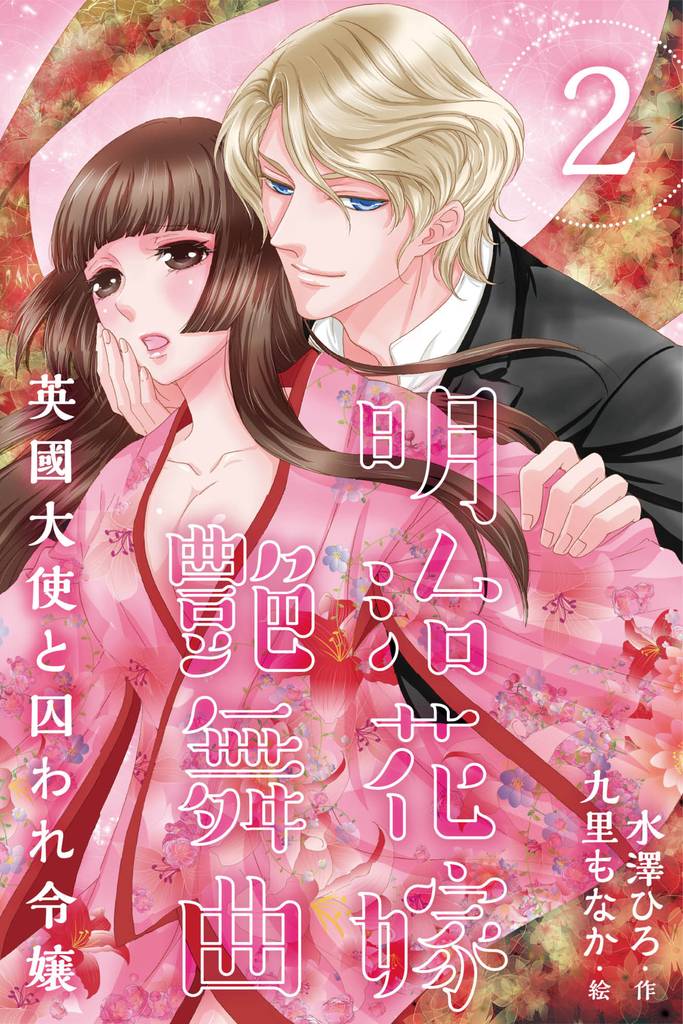明治花嫁艶舞曲～英國大使と囚われ令嬢 2巻〈娶ってください〉
