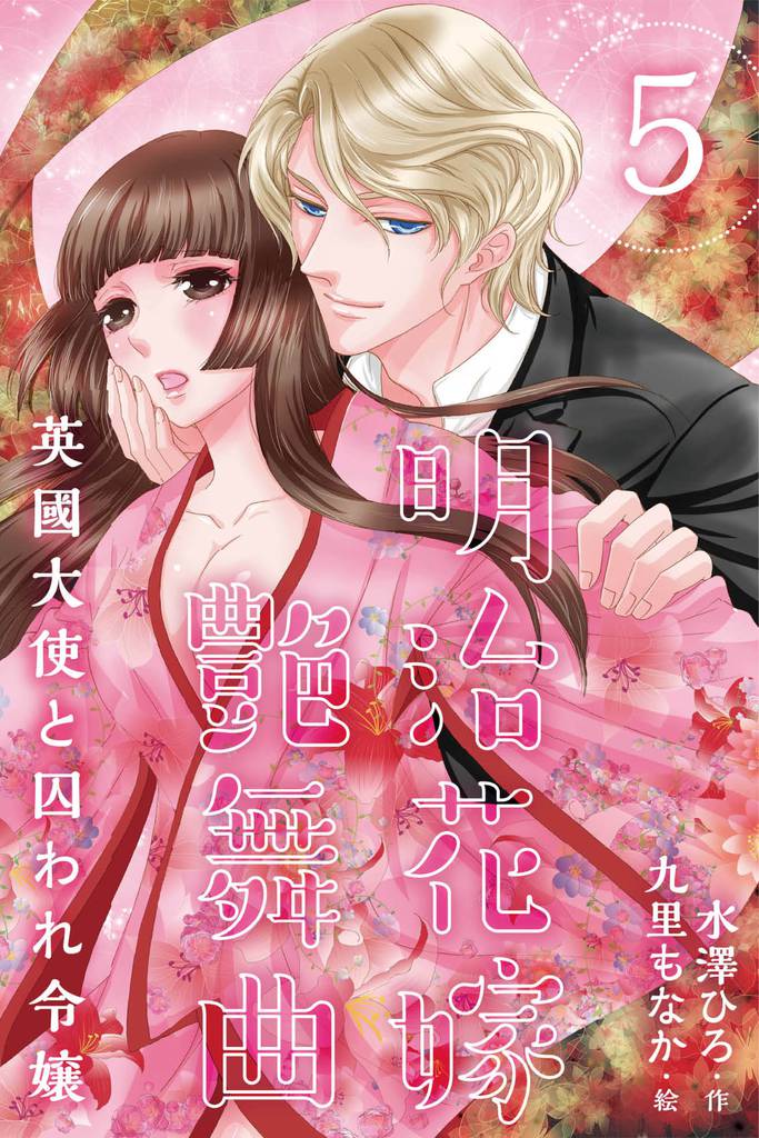 明治花嫁艶舞曲～英國大使と囚われ令嬢 5 冊セット 最新刊まで