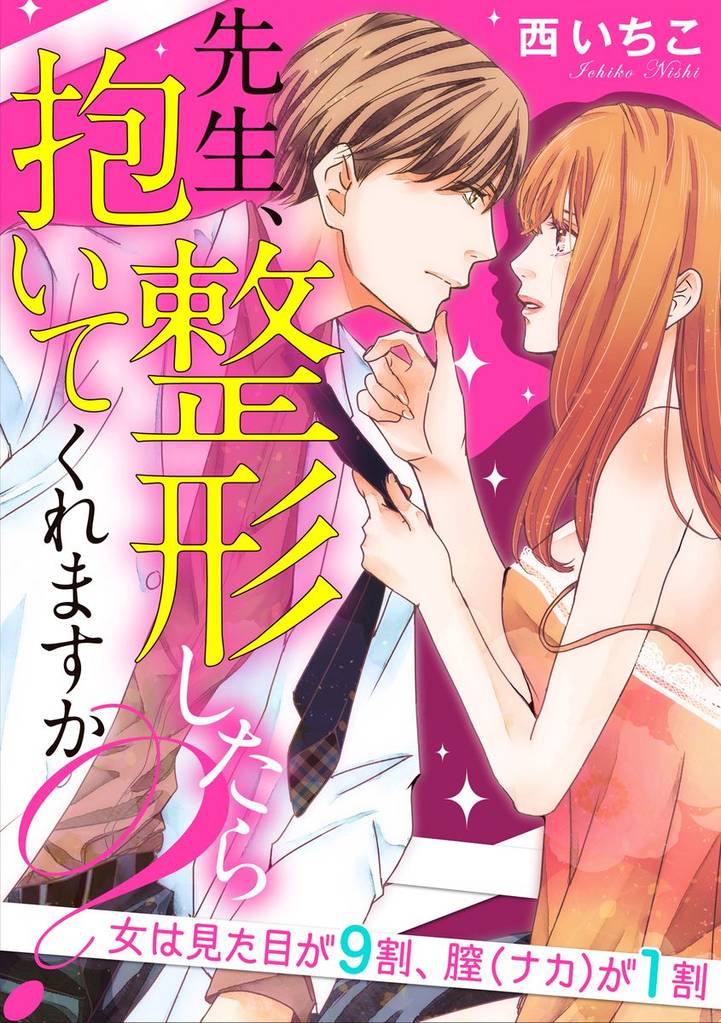 先生、整形したら抱いてくれますか？女は見た目が9割、膣（ナカ）が1割（分冊版）　【第5話】