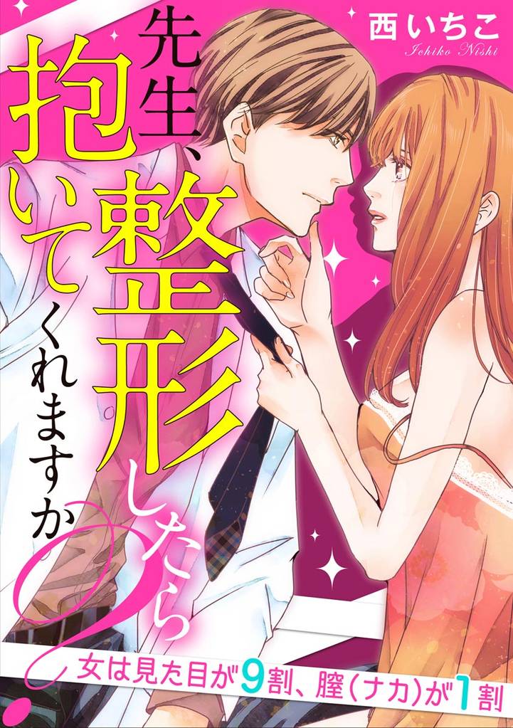 先生、整形したら抱いてくれますか？女は見た目が9割、膣（ナカ）が1割（分冊版）　【第6話】