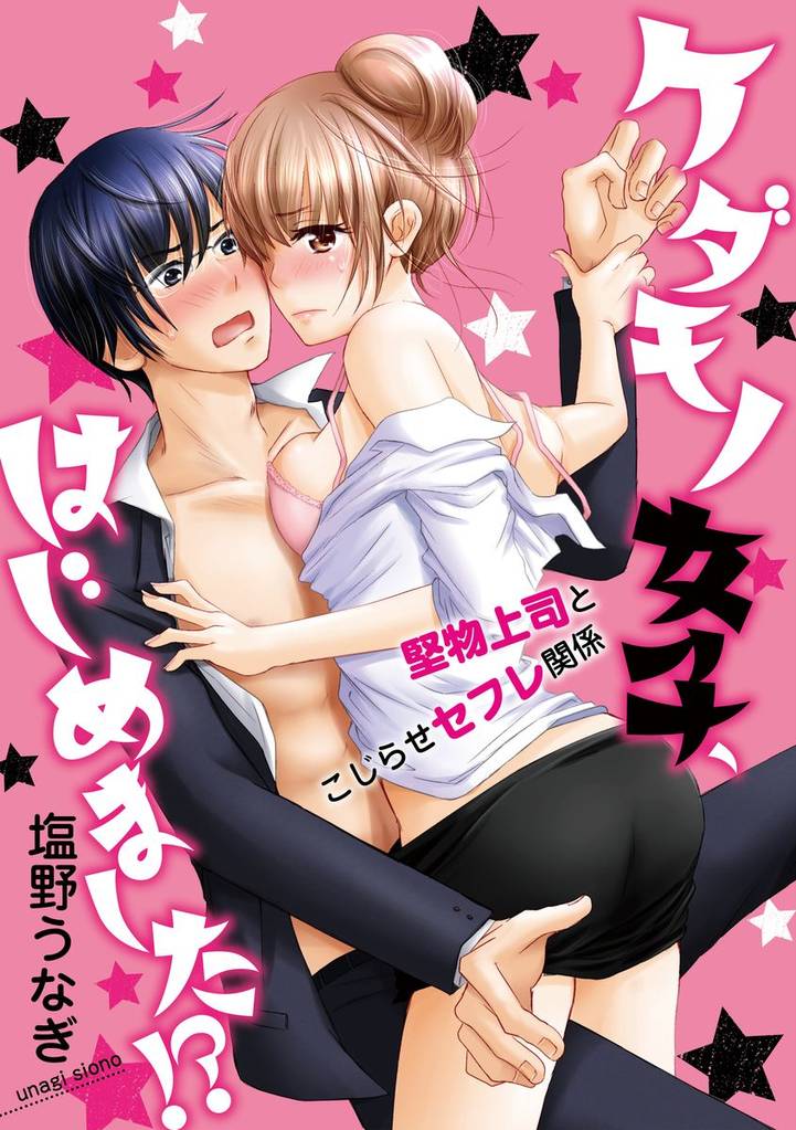 ケダモノ女子、はじめました！？ 堅物上司とこじらせセフレ関係（分冊版）　【第5話】