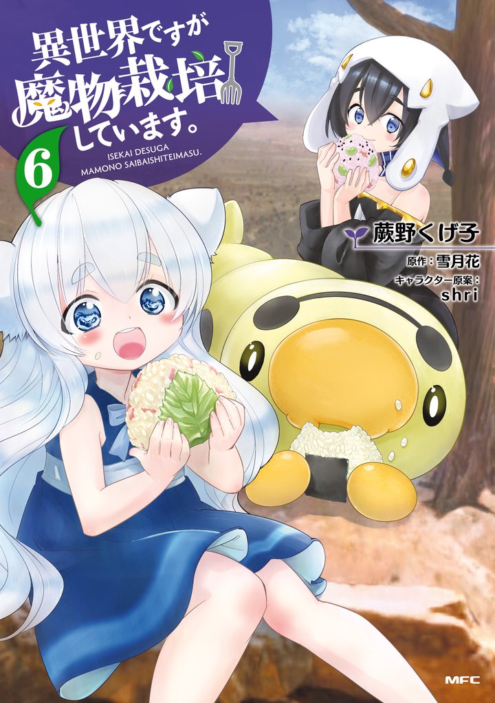 異世界ですが魔物栽培しています。