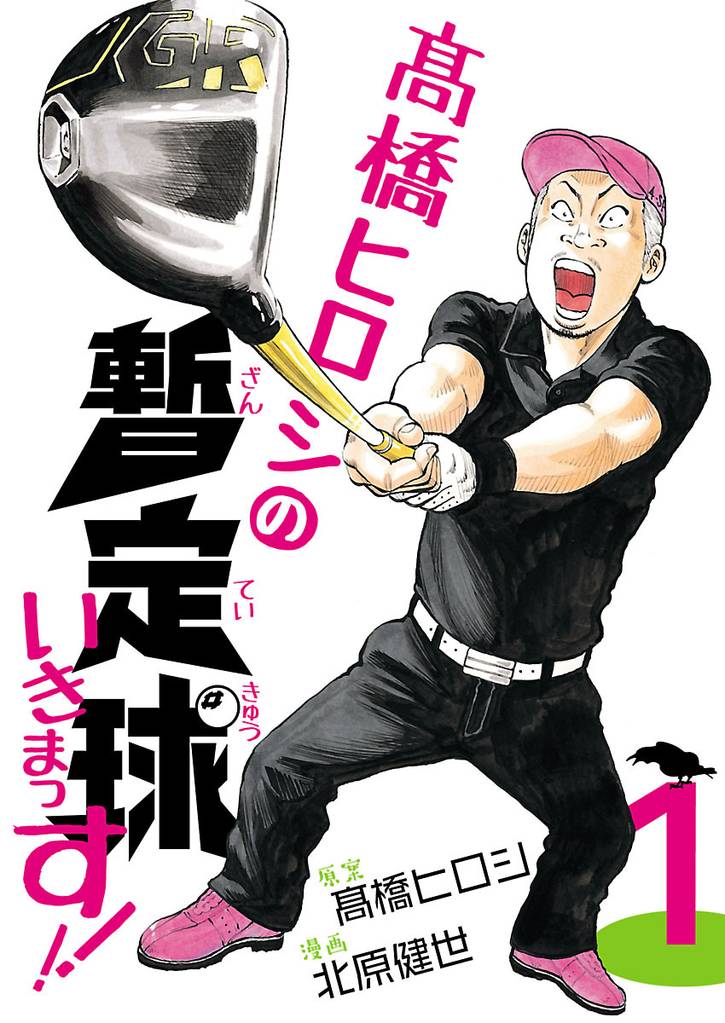 高橋ヒロシの暫定球いきまっす！！　1