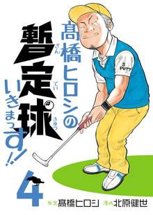 マンガ 電子書籍 高橋ヒロシの暫定球いきまっす！！ の表紙画像