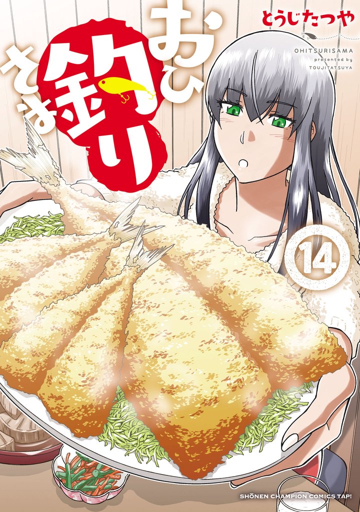 おひ釣りさま 14 冊セット 最新刊まで