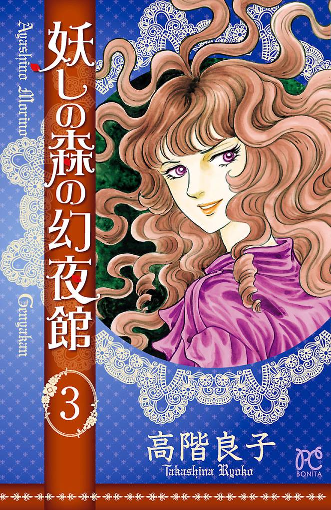 妖しの森の幻夜館 3 冊セット 全巻