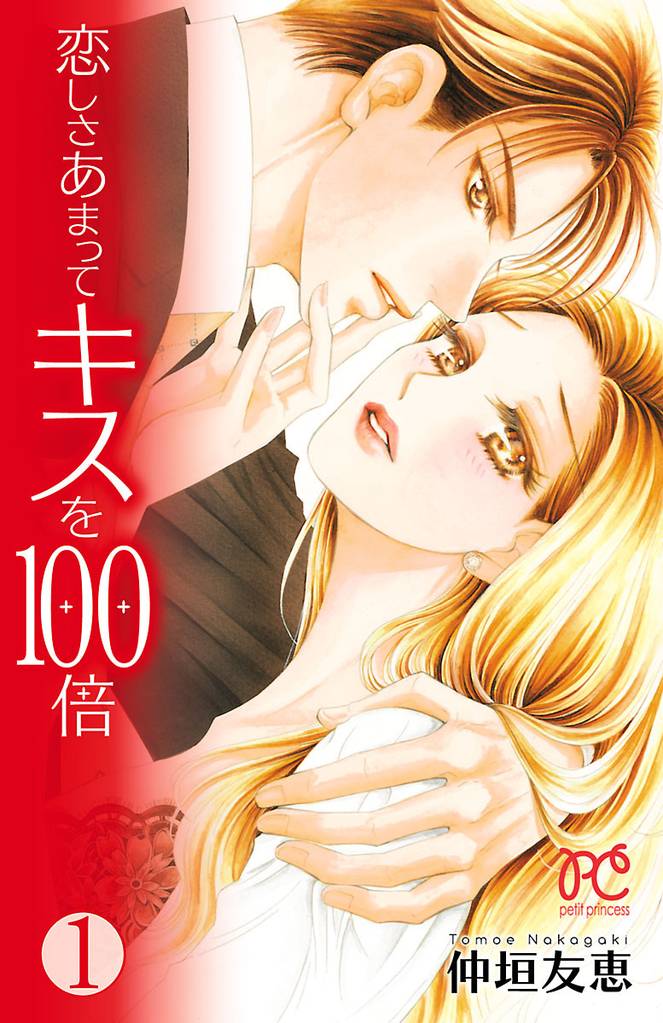 恋しさあまってキスを100倍　1