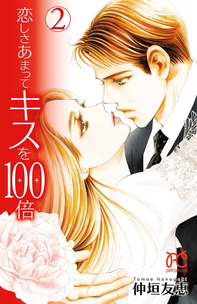 恋しさあまってキスを100倍　2