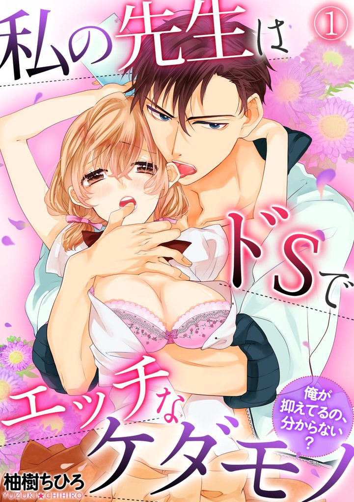 私の先生はドSでエッチなケダモノ～俺が抑えてるの、分からない？～(1)