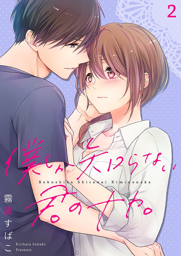 僕しか知らない君のナカ。【描き下ろしおまけ付き特装版】 2