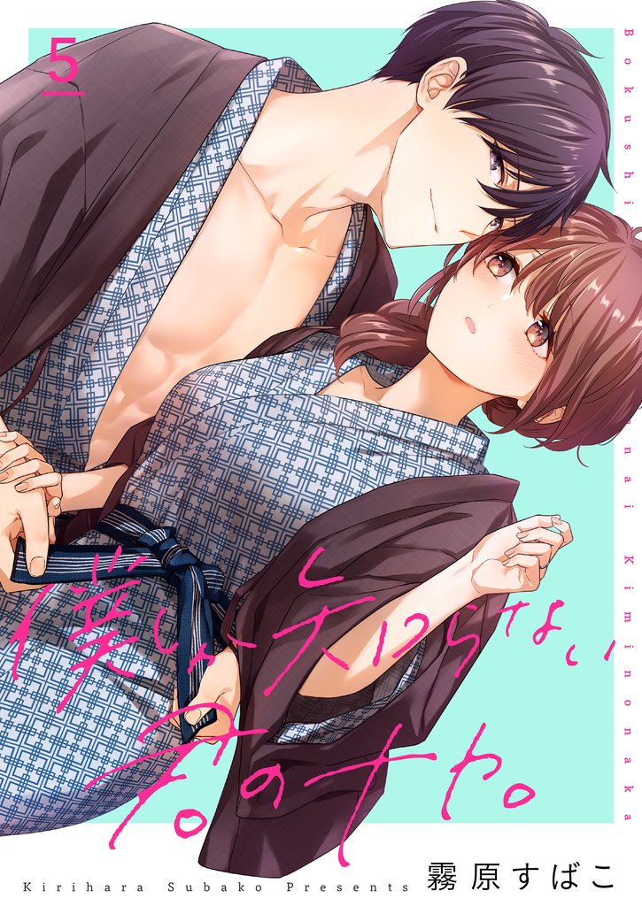 僕しか知らない君のナカ。【描き下ろしおまけ付き特装版】 5 冊セット 最新刊まで
