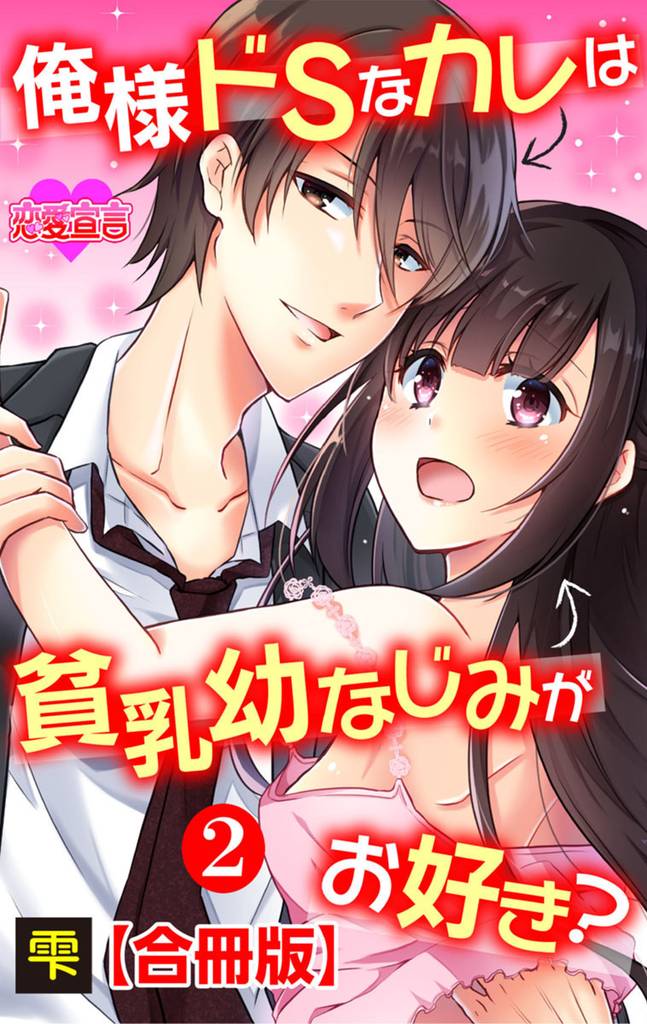 俺様ドSなカレは貧乳幼なじみがお好き？ 合冊版 2