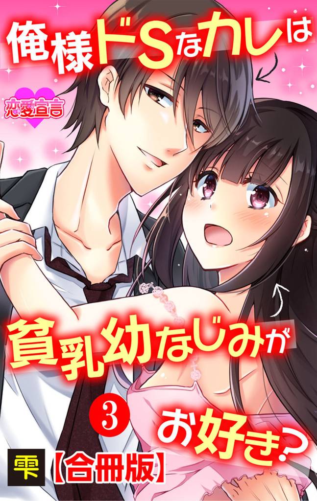 俺様ドSなカレは貧乳幼なじみがお好き？ 合冊版 3