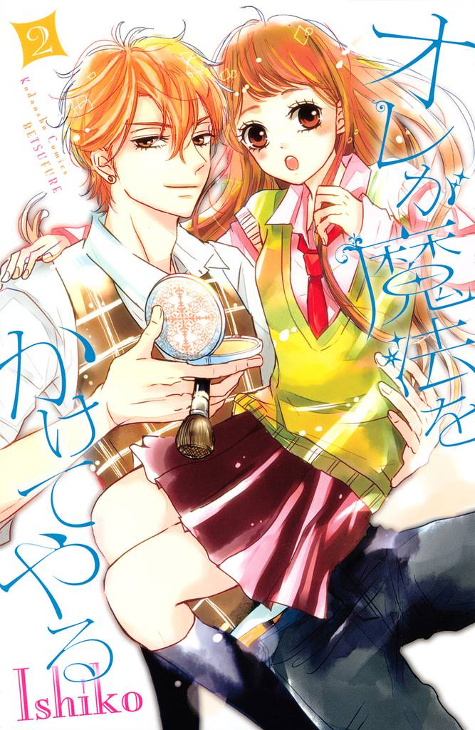 オレが魔法をかけてやる 2 冊セット 全巻