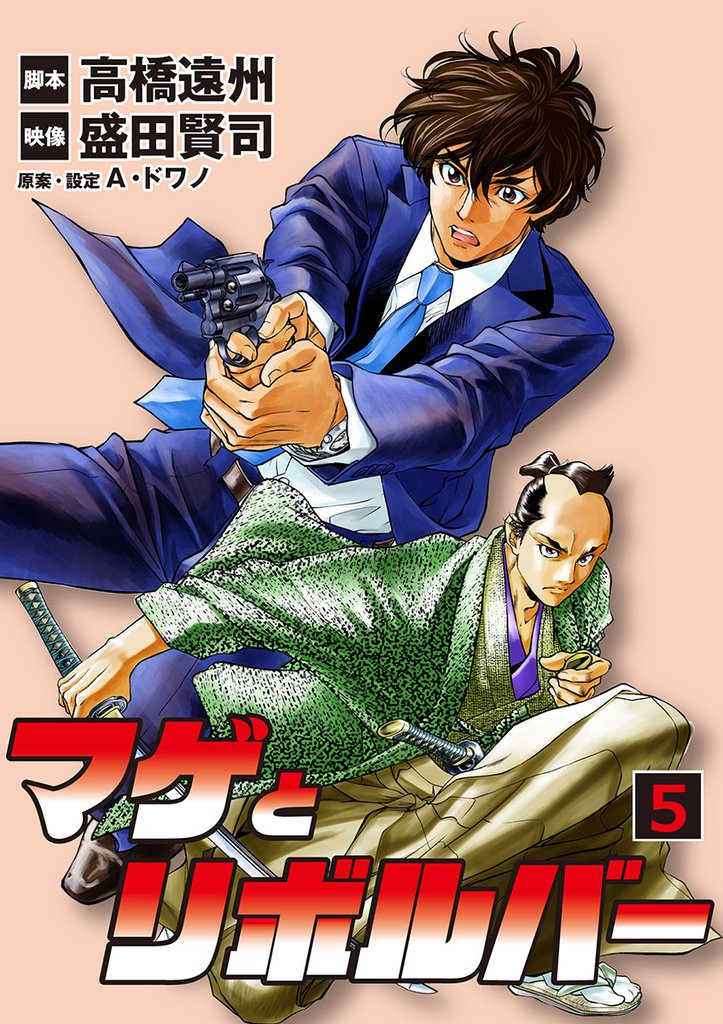 マゲとリボルバー（５）