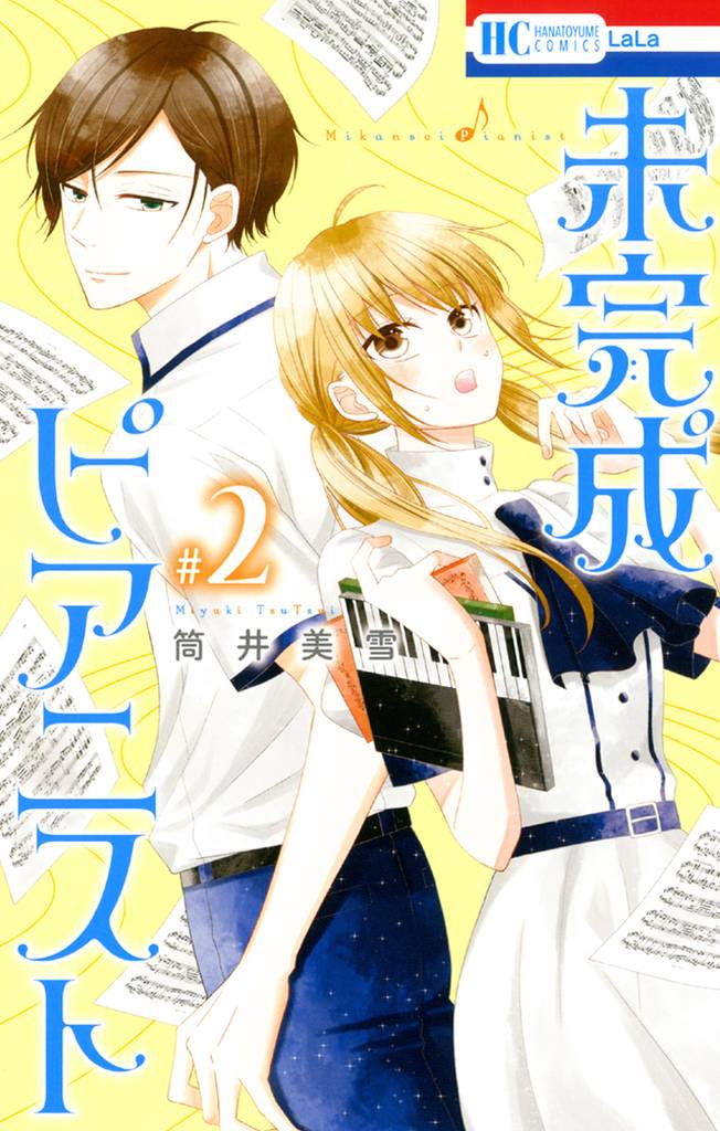 未完成ピアニスト　2巻