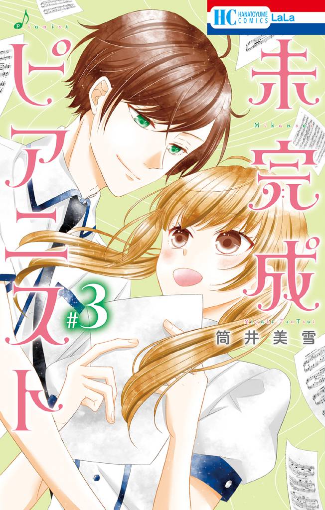 未完成ピアニスト 3巻