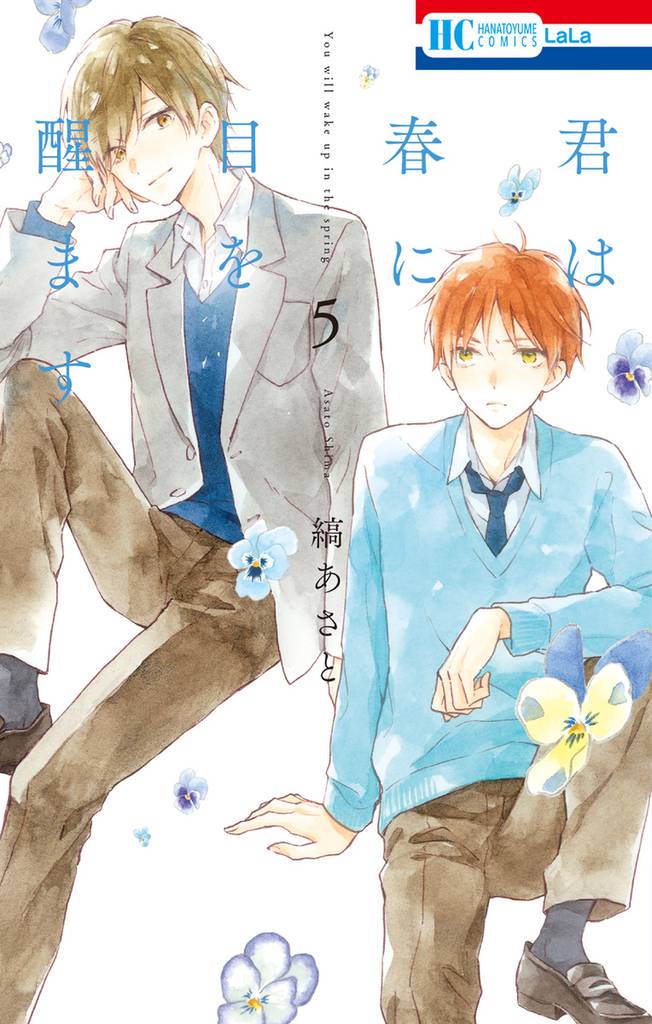 君は春に目を醒ます　5巻