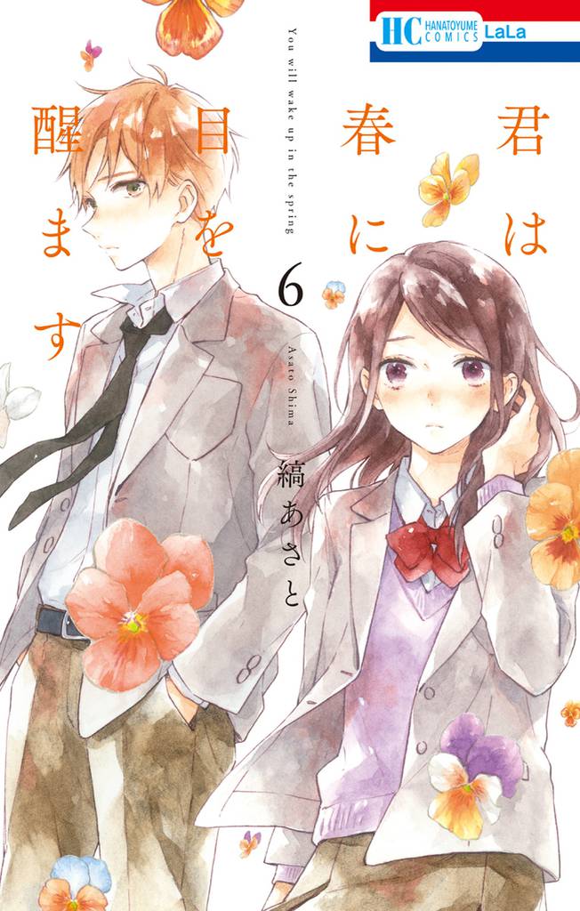 君は春に目を醒ます　6巻