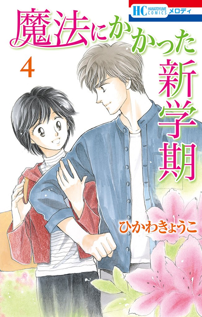 魔法にかかった新学期　4巻
