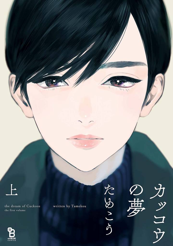 カッコウの夢(上)