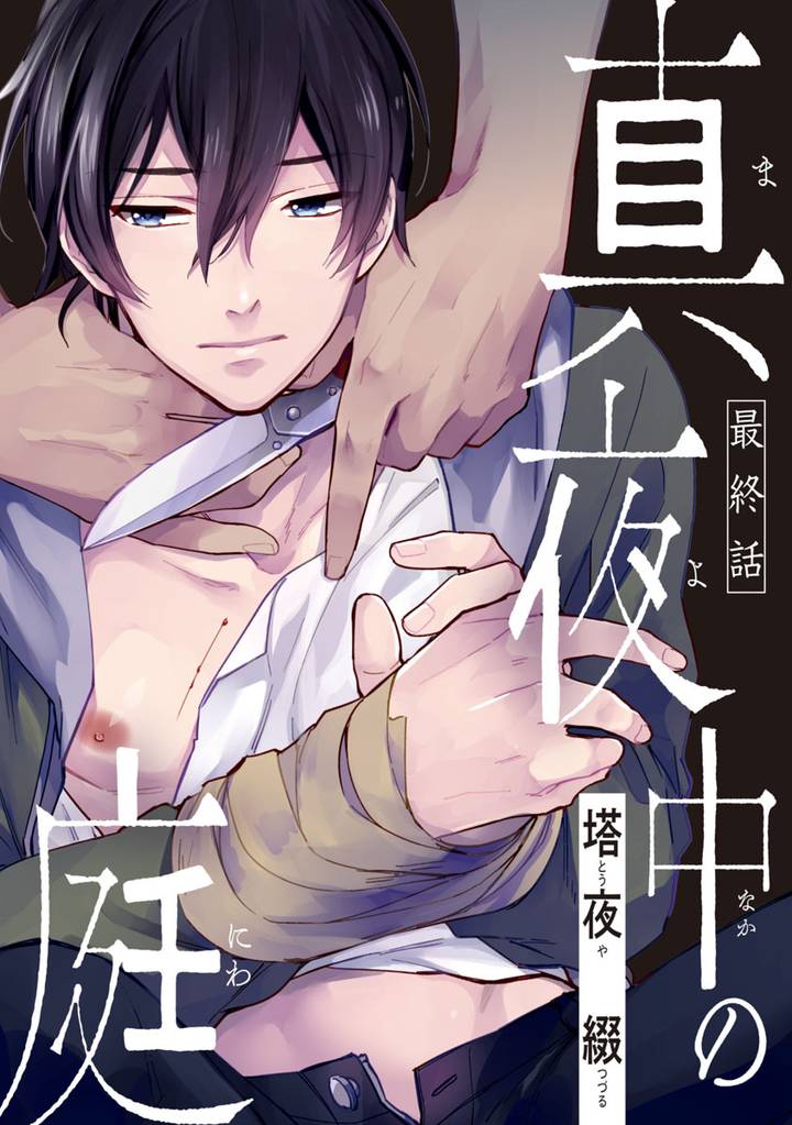 真夜中の庭 5 冊セット 全巻