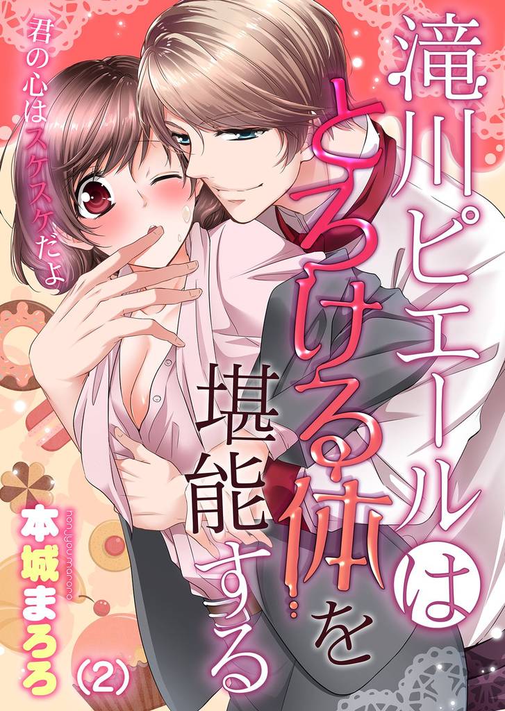 滝川ピエールはとろける体を堪能する～君の心はスケスケだよ(2)