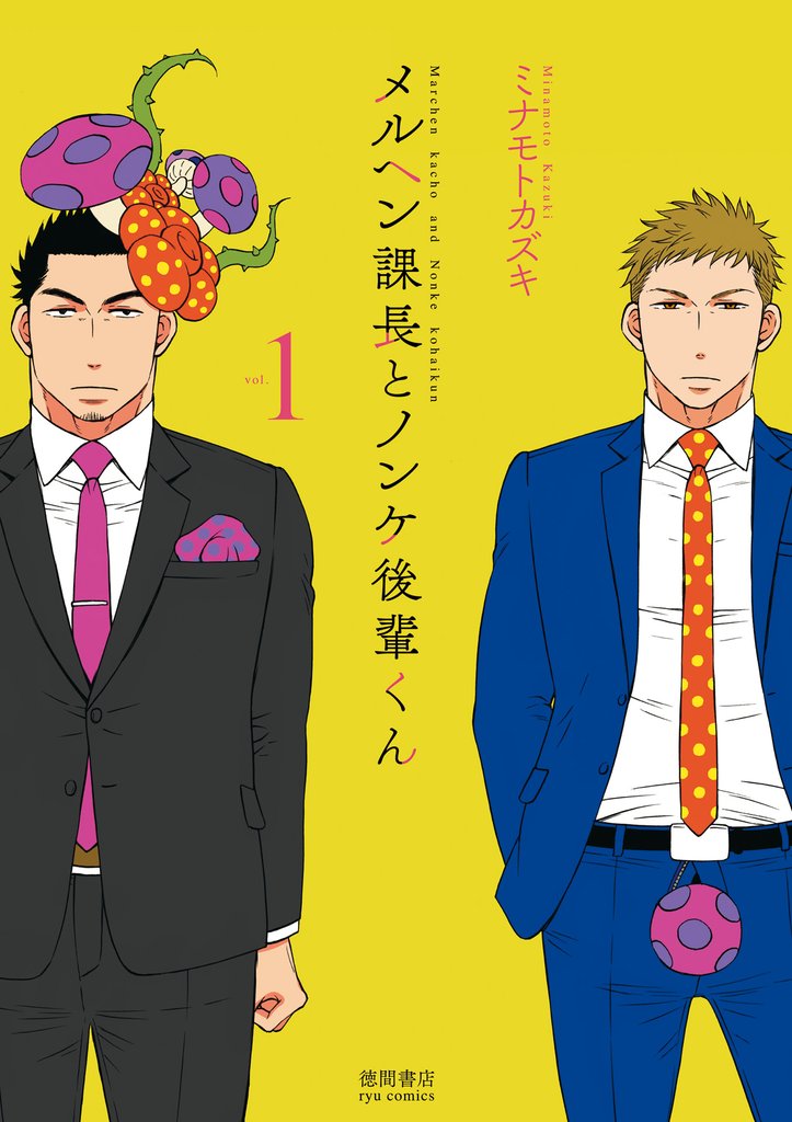 メルヘン課長とノンケ後輩くん（１）【お試し版】