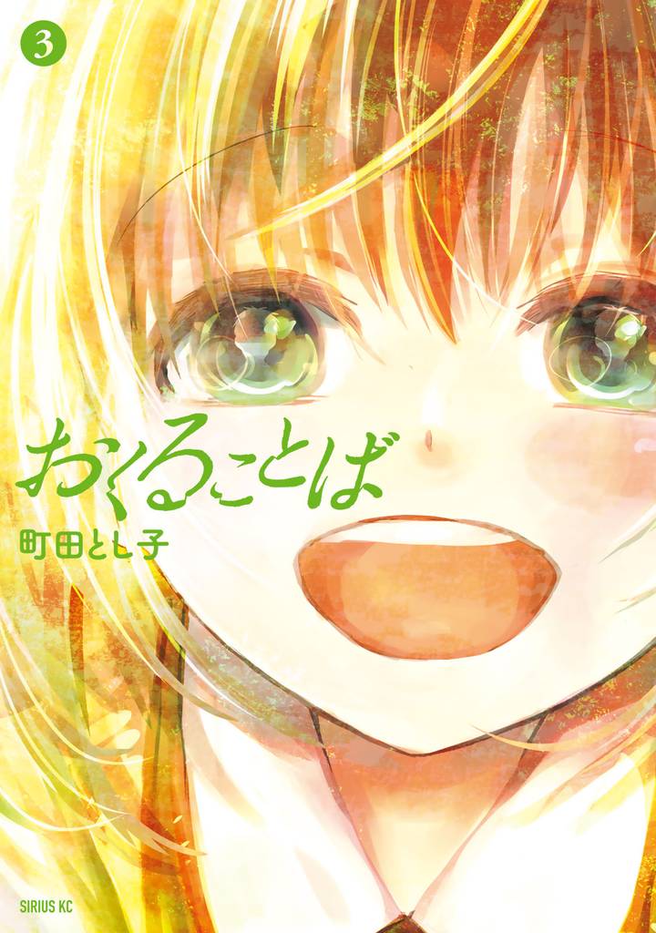 おくることば 3 冊セット 全巻