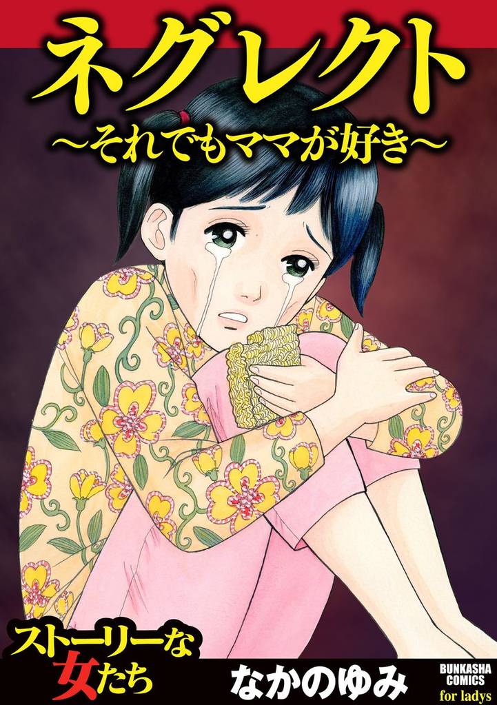 ネグレクト~それでもママが好き~