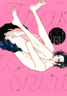 マンガ 電子書籍 スカートに罠 の表紙画像