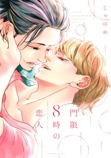 マンガ 電子書籍 門限８時の恋人 の表紙画像