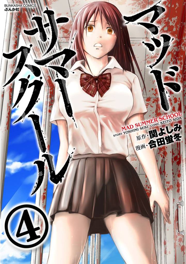 マッドサマースクール（分冊版）寺田博士の実験体　【第4話】