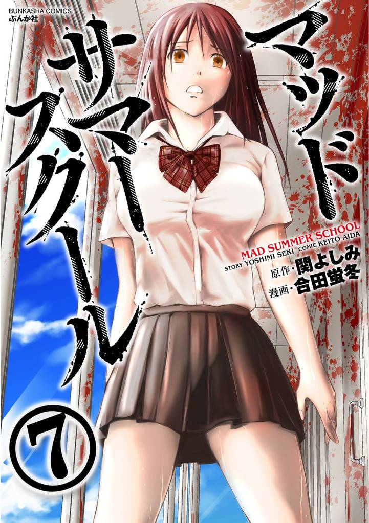 マッドサマースクール（分冊版）暗躍　【第7話】