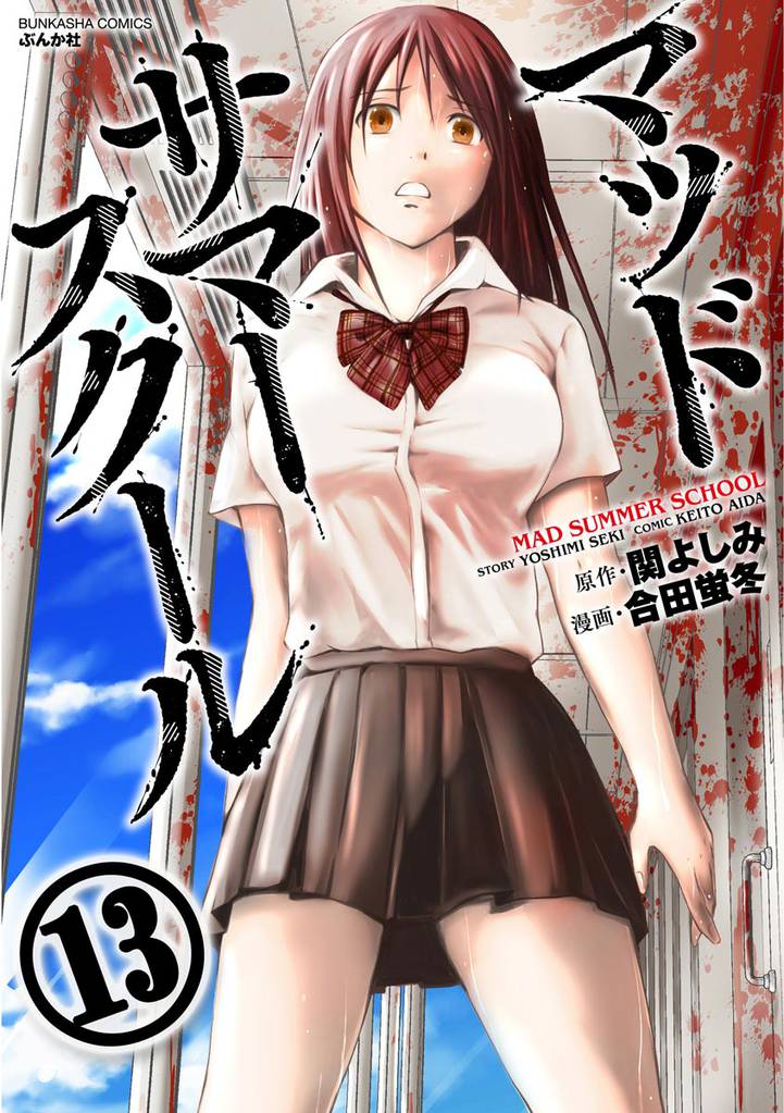 マッドサマースクール（分冊版）トモコ襲来　【第13話】