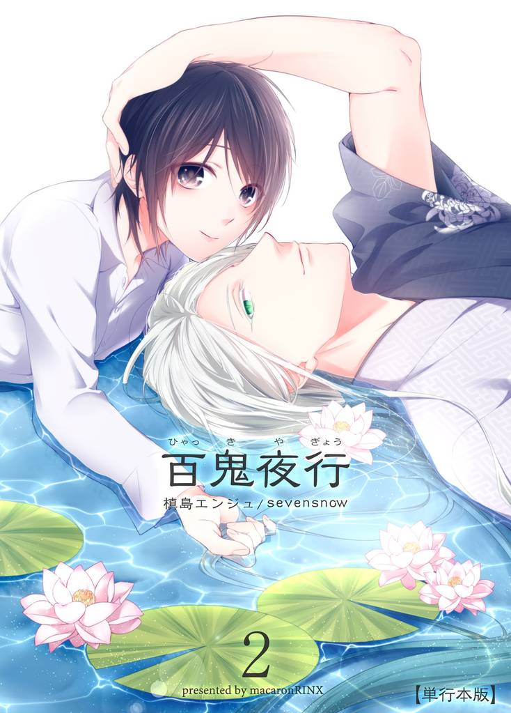百鬼夜行【単行本版】 2 冊セット 最新刊まで