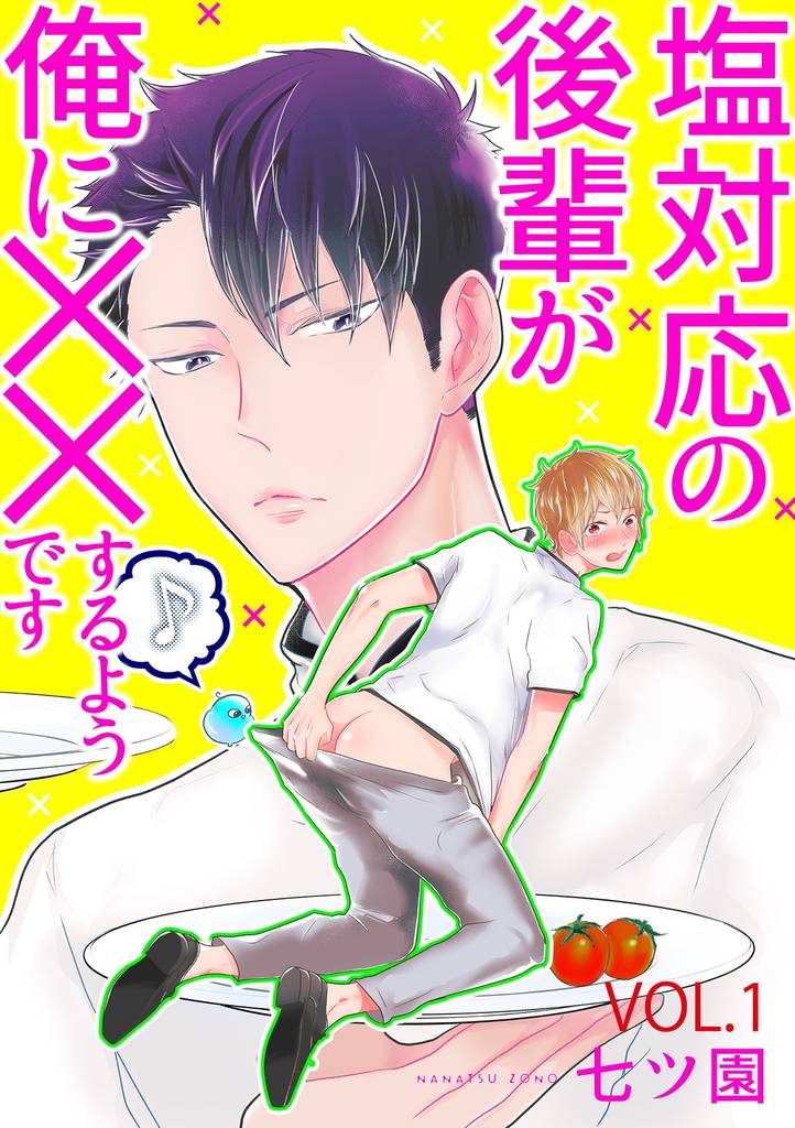 塩対応の後輩が俺に××するようです 1話