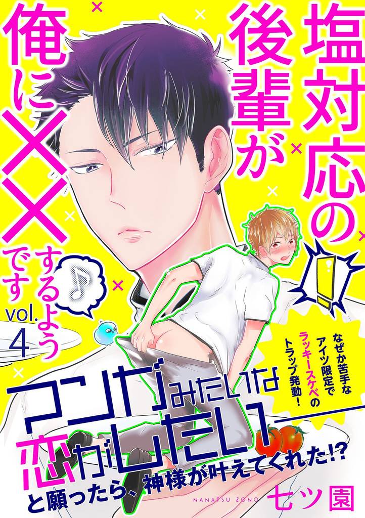 塩対応の後輩が俺に××するようです 4話