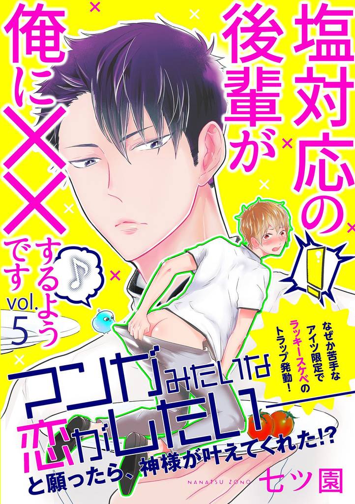 塩対応の後輩が俺に××するようです 5話