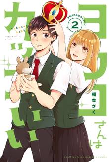 マンガ 電子書籍 ヨウコさんはカッコいい の表紙画像